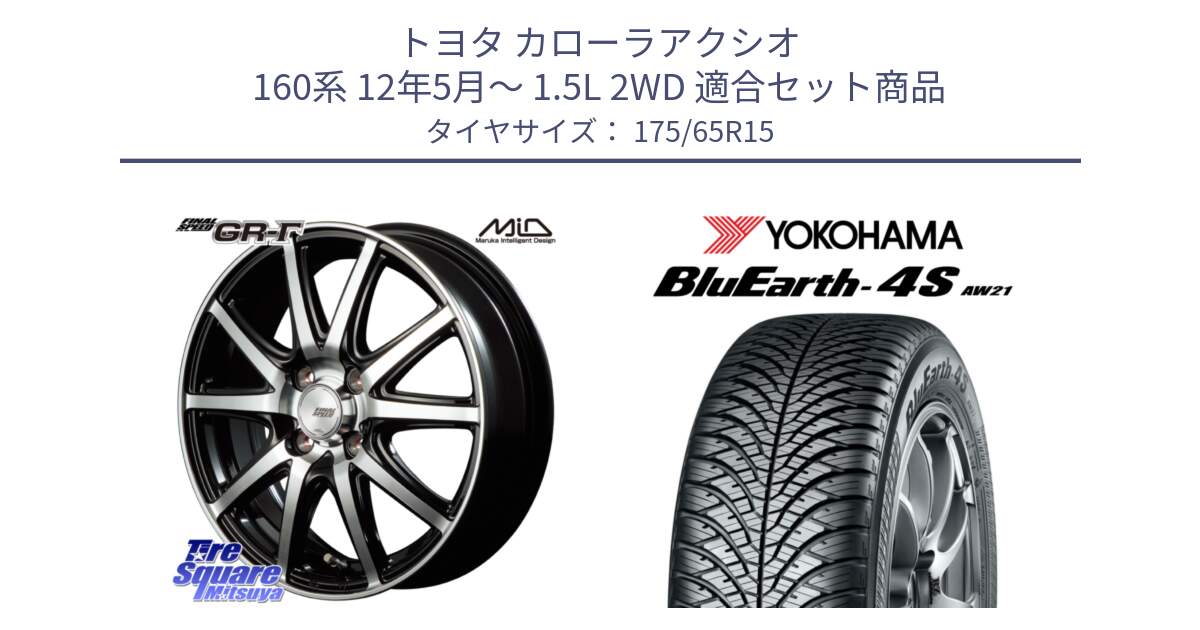 トヨタ カローラアクシオ 160系 12年5月～ 1.5L 2WD 用セット商品です。MID FINAL SPEED GR ガンマ ホイール と R3324 ヨコハマ BluEarth-4S AW21 オールシーズンタイヤ 175/65R15 の組合せ商品です。