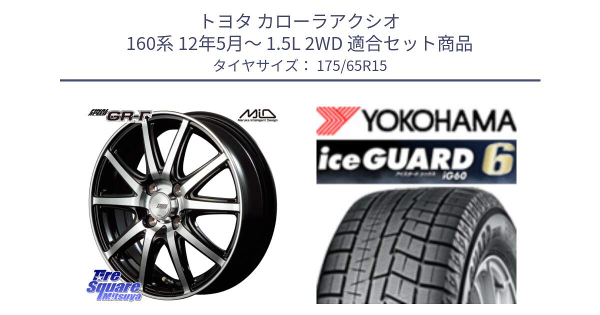 トヨタ カローラアクシオ 160系 12年5月～ 1.5L 2WD 用セット商品です。MID FINAL SPEED GR ガンマ ホイール と R2846 iceGUARD6 ig60 2024年製 在庫● アイスガード ヨコハマ スタッドレス 175/65R15 の組合せ商品です。