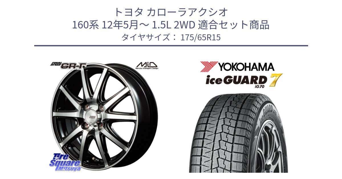 トヨタ カローラアクシオ 160系 12年5月～ 1.5L 2WD 用セット商品です。MID FINAL SPEED GR ガンマ ホイール と R7113 ice GUARD7 IG70  アイスガード スタッドレス 175/65R15 の組合せ商品です。