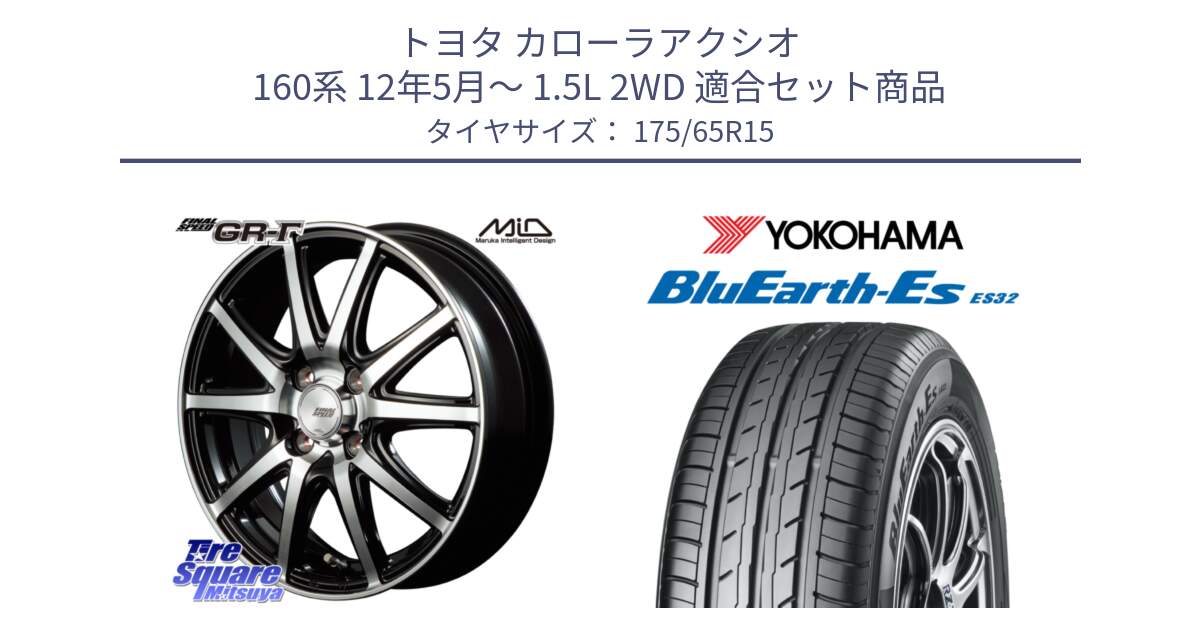 トヨタ カローラアクシオ 160系 12年5月～ 1.5L 2WD 用セット商品です。MID FINAL SPEED GR ガンマ ホイール と R6279 ヨコハマ BluEarth-Es ES32 175/65R15 の組合せ商品です。