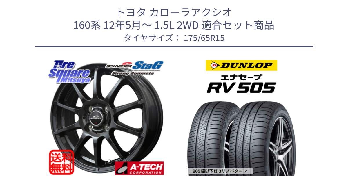 トヨタ カローラアクシオ 160系 12年5月～ 1.5L 2WD 用セット商品です。MID SCHNEIDER StaG スタッグ ガンメタ ホイール 15インチ と ダンロップ エナセーブ RV 505 ミニバン サマータイヤ 175/65R15 の組合せ商品です。