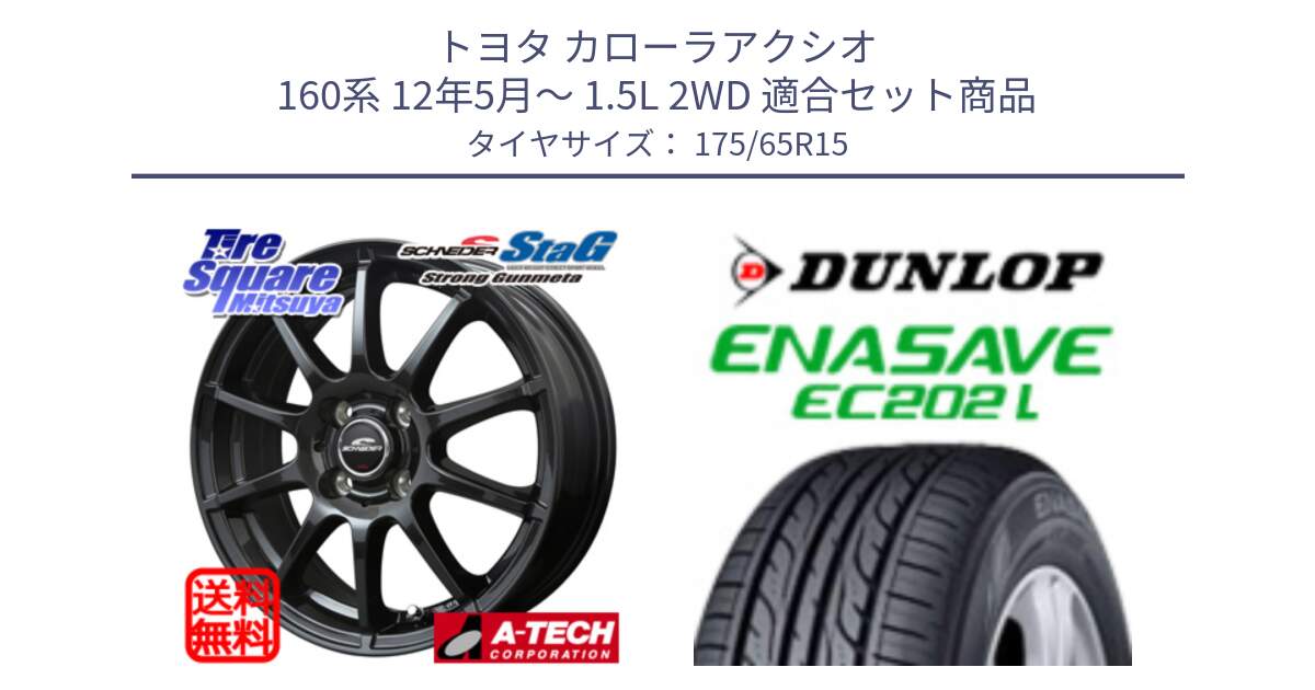 トヨタ カローラアクシオ 160系 12年5月～ 1.5L 2WD 用セット商品です。MID SCHNEIDER StaG スタッグ ガンメタ ホイール 15インチ と ダンロップ エナセーブ EC202 LTD ENASAVE  サマータイヤ 175/65R15 の組合せ商品です。