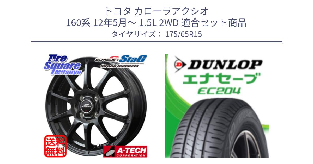 トヨタ カローラアクシオ 160系 12年5月～ 1.5L 2WD 用セット商品です。MID SCHNEIDER StaG スタッグ ガンメタ ホイール 15インチ と ダンロップ エナセーブ EC204 ENASAVE サマータイヤ 175/65R15 の組合せ商品です。