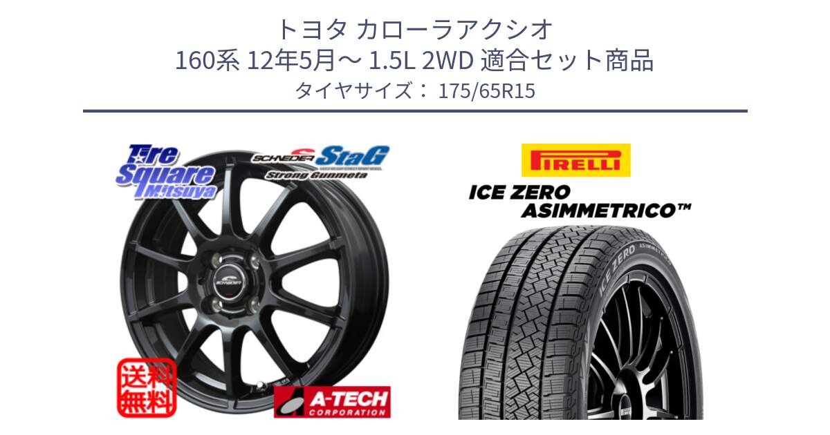 トヨタ カローラアクシオ 160系 12年5月～ 1.5L 2WD 用セット商品です。MID SCHNEIDER StaG スタッグ ガンメタ ホイール 15インチ と ICE ZERO ASIMMETRICO スタッドレス 175/65R15 の組合せ商品です。