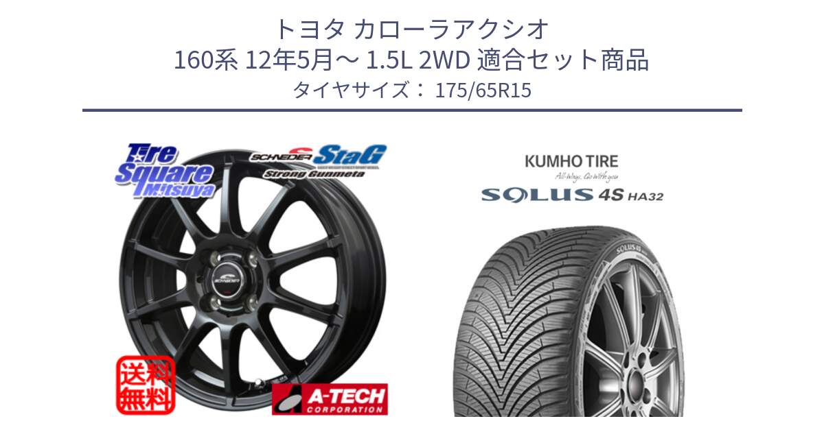 トヨタ カローラアクシオ 160系 12年5月～ 1.5L 2WD 用セット商品です。MID SCHNEIDER StaG スタッグ ガンメタ ホイール 15インチ と SOLUS 4S HA32 ソルウス オールシーズンタイヤ 175/65R15 の組合せ商品です。