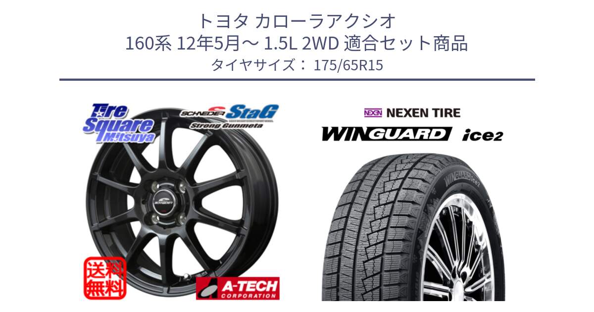 トヨタ カローラアクシオ 160系 12年5月～ 1.5L 2WD 用セット商品です。MID SCHNEIDER StaG スタッグ ガンメタ ホイール 15インチ と WINGUARD ice2 スタッドレス  2024年製 175/65R15 の組合せ商品です。