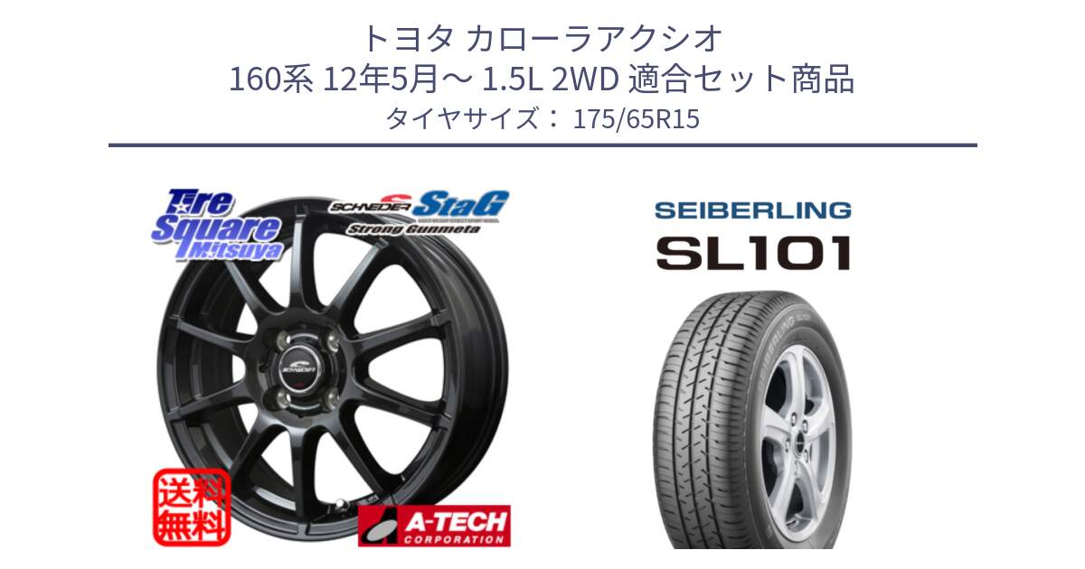 トヨタ カローラアクシオ 160系 12年5月～ 1.5L 2WD 用セット商品です。MID SCHNEIDER StaG スタッグ ガンメタ ホイール 15インチ と SEIBERLING セイバーリング SL101 175/65R15 の組合せ商品です。