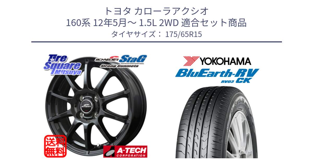 トヨタ カローラアクシオ 160系 12年5月～ 1.5L 2WD 用セット商品です。MID SCHNEIDER StaG スタッグ ガンメタ ホイール 15インチ と ヨコハマ ブルーアース コンパクト RV03CK 175/65R15 の組合せ商品です。