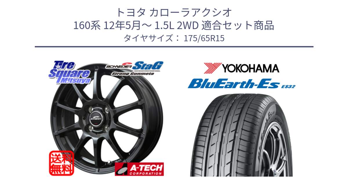 トヨタ カローラアクシオ 160系 12年5月～ 1.5L 2WD 用セット商品です。MID SCHNEIDER StaG スタッグ ガンメタ ホイール 15インチ と R6279 ヨコハマ BluEarth-Es ES32 175/65R15 の組合せ商品です。