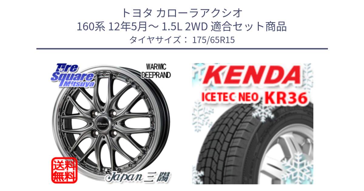 トヨタ カローラアクシオ 160系 12年5月～ 1.5L 2WD 用セット商品です。Warwic DEEPRAND ホイール と ケンダ KR36 ICETEC NEO アイステックネオ 2024年製 スタッドレスタイヤ 175/65R15 の組合せ商品です。