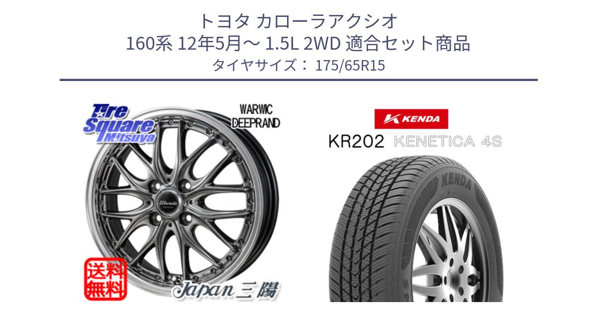 トヨタ カローラアクシオ 160系 12年5月～ 1.5L 2WD 用セット商品です。Warwic DEEPRAND ホイール と ケンダ KENETICA 4S KR202 オールシーズンタイヤ 175/65R15 の組合せ商品です。