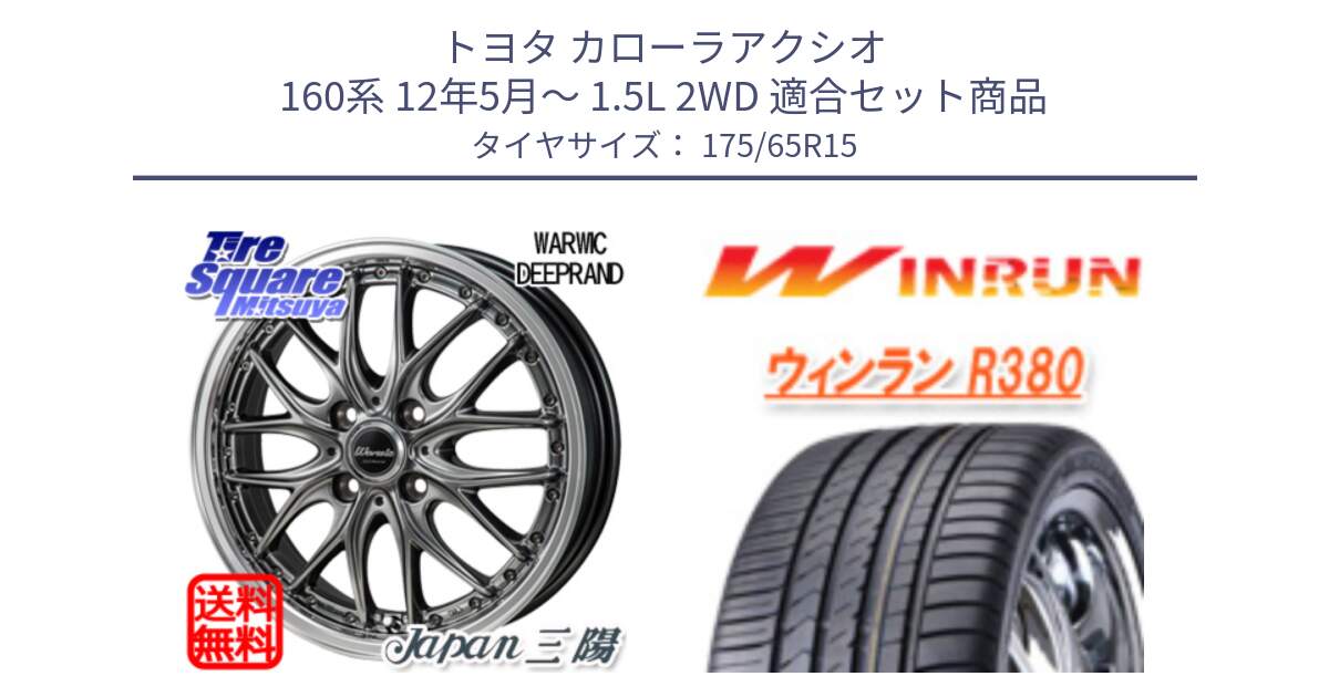 トヨタ カローラアクシオ 160系 12年5月～ 1.5L 2WD 用セット商品です。Warwic DEEPRAND ホイール と R380 サマータイヤ 175/65R15 の組合せ商品です。