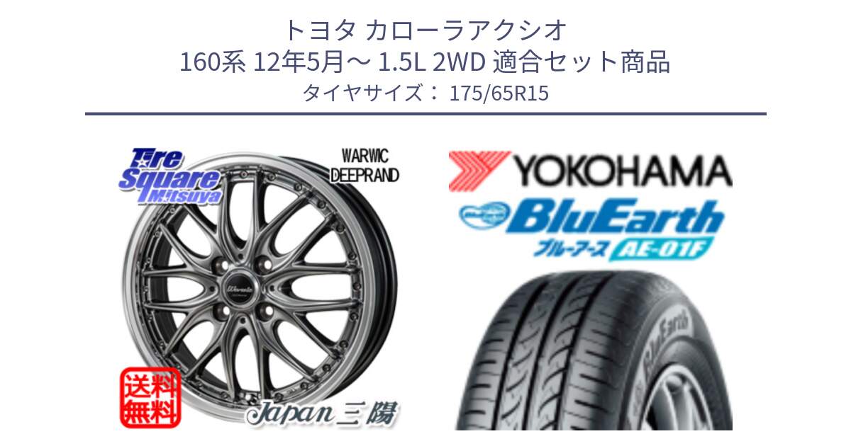 トヨタ カローラアクシオ 160系 12年5月～ 1.5L 2WD 用セット商品です。Warwic DEEPRAND ホイール と F8326 ヨコハマ BluEarth AE01F 175/65R15 の組合せ商品です。