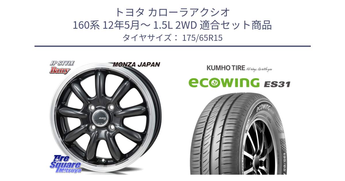 トヨタ カローラアクシオ 160系 12年5月～ 1.5L 2WD 用セット商品です。JP STYLE Bany  ホイール  15インチ と ecoWING ES31 エコウィング サマータイヤ 175/65R15 の組合せ商品です。