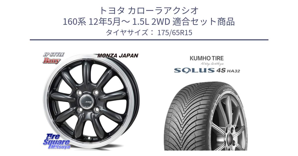 トヨタ カローラアクシオ 160系 12年5月～ 1.5L 2WD 用セット商品です。JP STYLE Bany  ホイール  15インチ と SOLUS 4S HA32 ソルウス オールシーズンタイヤ 175/65R15 の組合せ商品です。