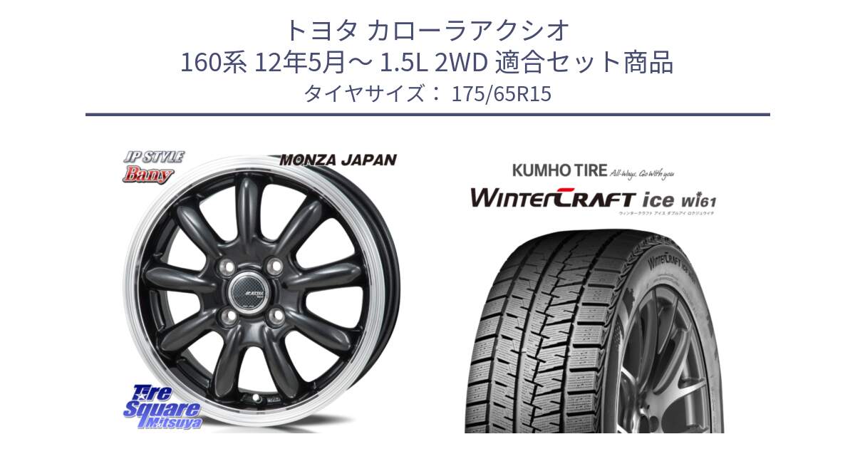 トヨタ カローラアクシオ 160系 12年5月～ 1.5L 2WD 用セット商品です。JP STYLE Bany  ホイール  15インチ と WINTERCRAFT ice Wi61 ウィンタークラフト クムホ倉庫 スタッドレスタイヤ 175/65R15 の組合せ商品です。