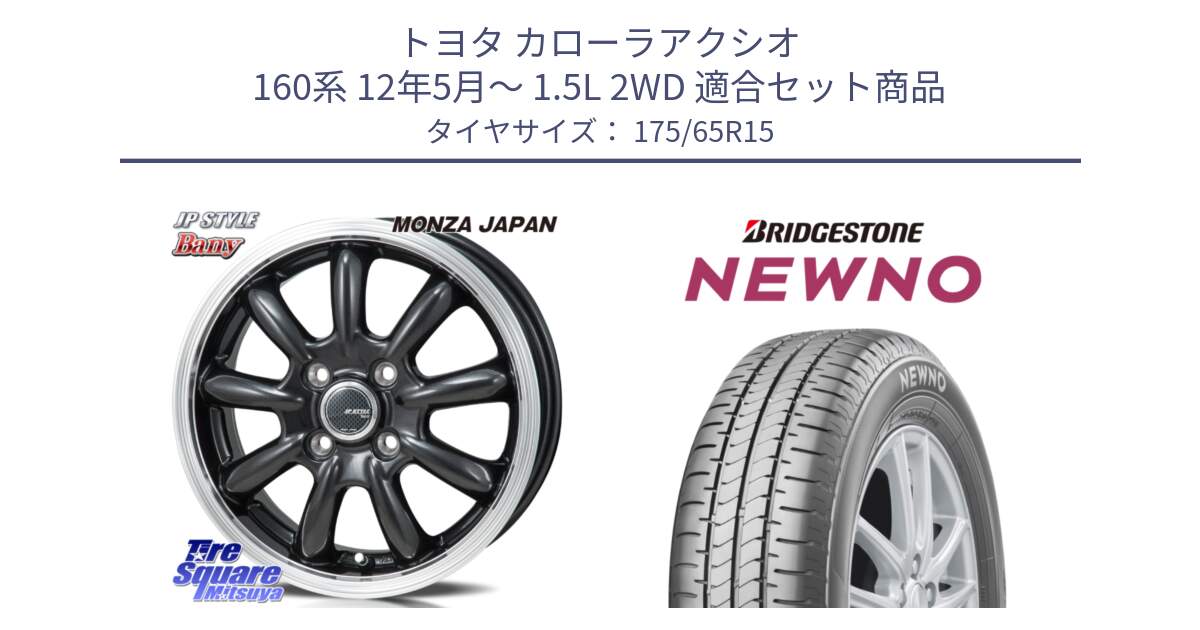 トヨタ カローラアクシオ 160系 12年5月～ 1.5L 2WD 用セット商品です。JP STYLE Bany  ホイール  15インチ と NEWNO ニューノ サマータイヤ 175/65R15 の組合せ商品です。