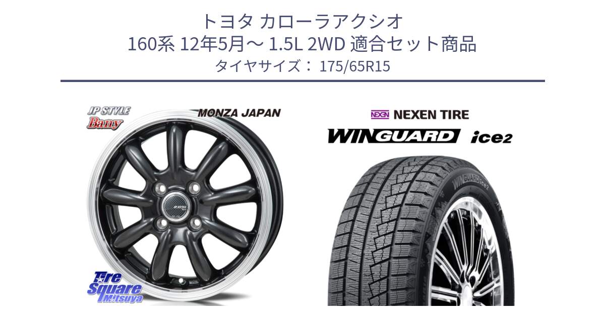 トヨタ カローラアクシオ 160系 12年5月～ 1.5L 2WD 用セット商品です。JP STYLE Bany  ホイール  15インチ と WINGUARD ice2 スタッドレス  2024年製 175/65R15 の組合せ商品です。