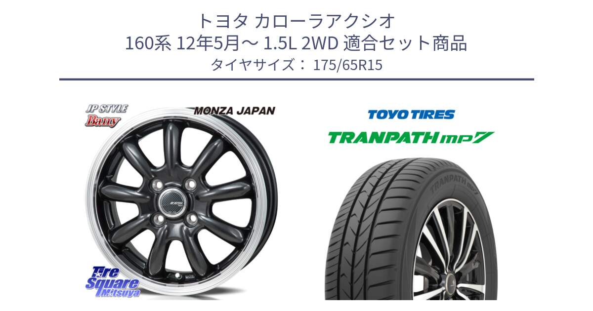 トヨタ カローラアクシオ 160系 12年5月～ 1.5L 2WD 用セット商品です。JP STYLE Bany  ホイール  15インチ と トーヨー トランパス MP7 ミニバン 在庫 TRANPATH サマータイヤ 175/65R15 の組合せ商品です。