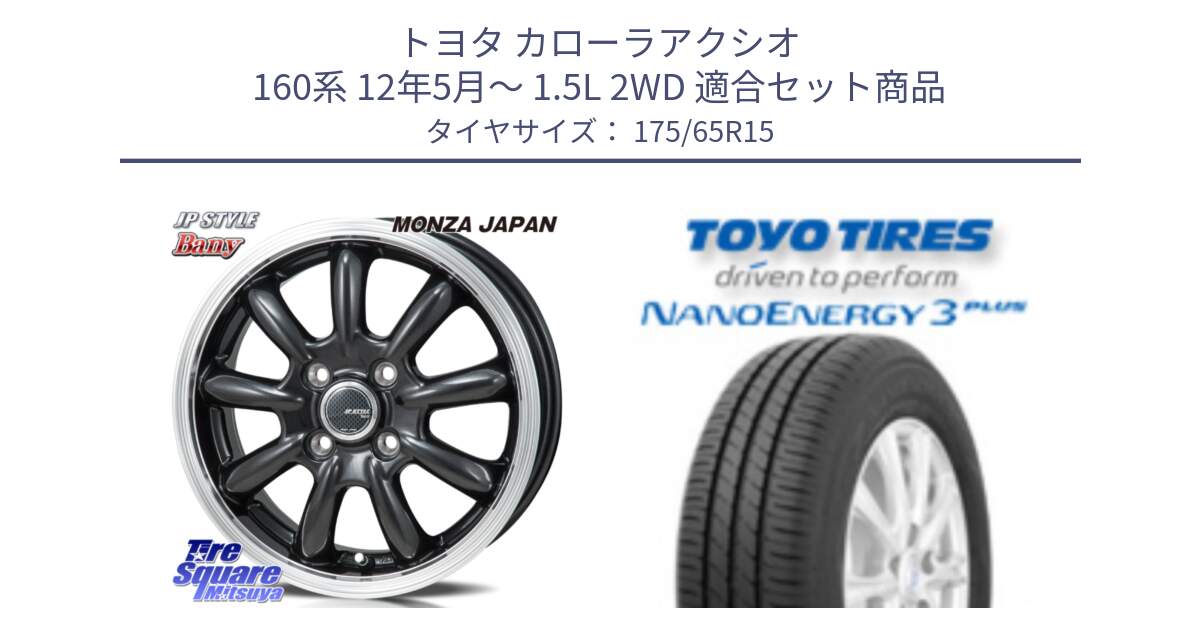 トヨタ カローラアクシオ 160系 12年5月～ 1.5L 2WD 用セット商品です。JP STYLE Bany  ホイール  15インチ と トーヨー ナノエナジー3プラス NANOENERGY 在庫● サマータイヤ 175/65R15 の組合せ商品です。