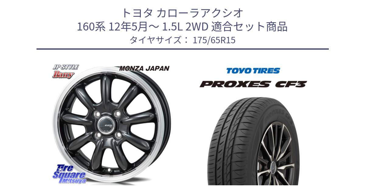 トヨタ カローラアクシオ 160系 12年5月～ 1.5L 2WD 用セット商品です。JP STYLE Bany  ホイール  15インチ と プロクセス CF3 サマータイヤ 175/65R15 の組合せ商品です。