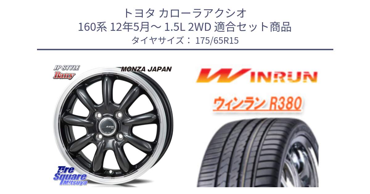 トヨタ カローラアクシオ 160系 12年5月～ 1.5L 2WD 用セット商品です。JP STYLE Bany  ホイール  15インチ と R380 サマータイヤ 175/65R15 の組合せ商品です。