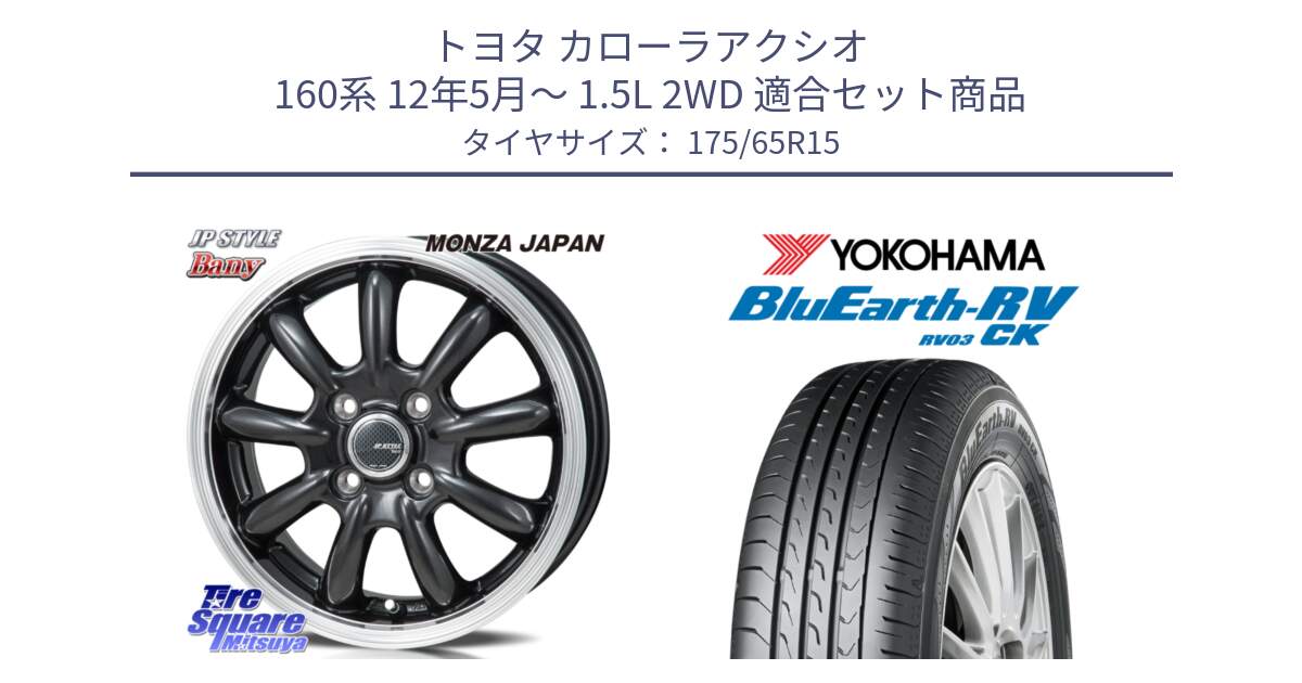 トヨタ カローラアクシオ 160系 12年5月～ 1.5L 2WD 用セット商品です。JP STYLE Bany  ホイール  15インチ と ヨコハマ ブルーアース コンパクト RV03CK 175/65R15 の組合せ商品です。