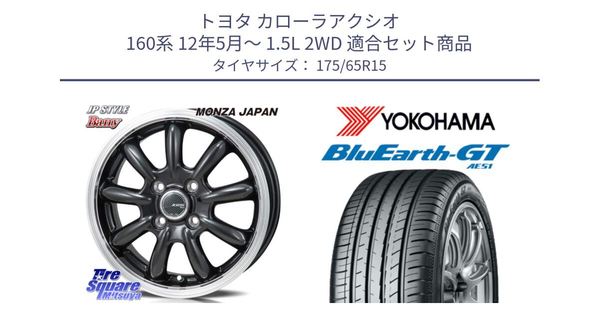 トヨタ カローラアクシオ 160系 12年5月～ 1.5L 2WD 用セット商品です。JP STYLE Bany  ホイール  15インチ と R4608 ヨコハマ BluEarth-GT AE51 175/65R15 の組合せ商品です。