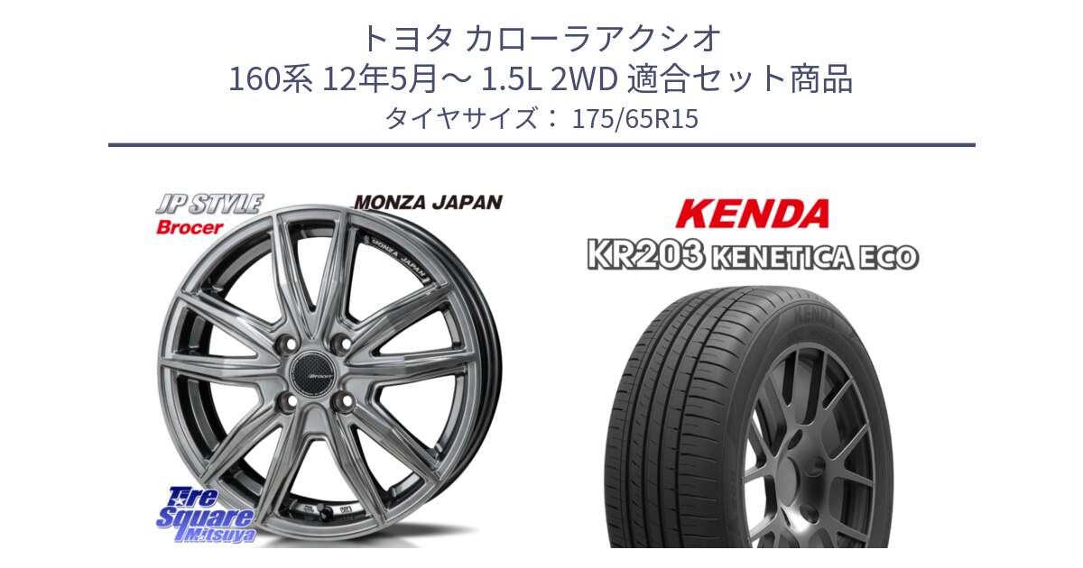 トヨタ カローラアクシオ 160系 12年5月～ 1.5L 2WD 用セット商品です。R-VERSION BROCER  ホイール  15インチ と ケンダ KENETICA ECO KR203 サマータイヤ 175/65R15 の組合せ商品です。