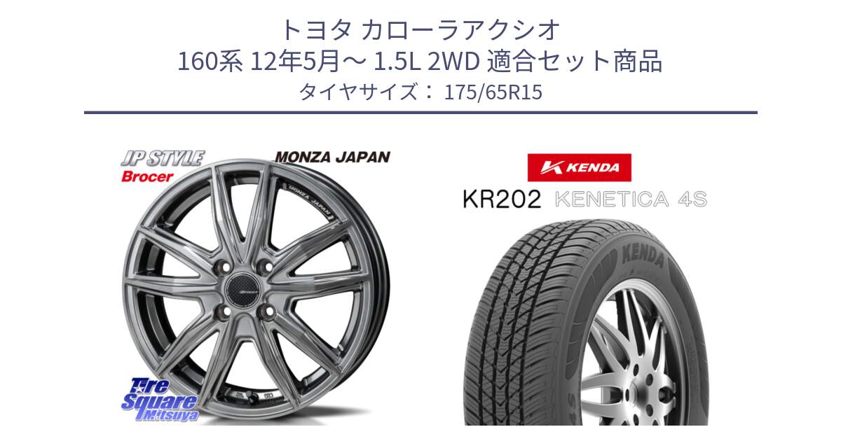 トヨタ カローラアクシオ 160系 12年5月～ 1.5L 2WD 用セット商品です。R-VERSION BROCER  ホイール  15インチ と ケンダ KENETICA 4S KR202 オールシーズンタイヤ 175/65R15 の組合せ商品です。