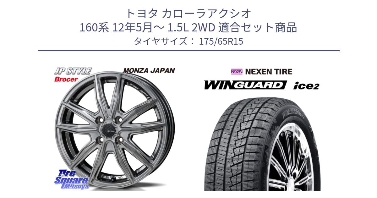 トヨタ カローラアクシオ 160系 12年5月～ 1.5L 2WD 用セット商品です。R-VERSION BROCER  ホイール  15インチ と ネクセン WINGUARD ice2 ウィンガードアイス 2024年製 スタッドレスタイヤ 175/65R15 の組合せ商品です。