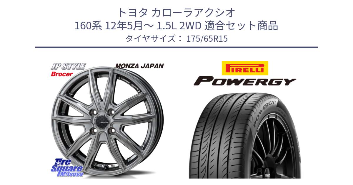 トヨタ カローラアクシオ 160系 12年5月～ 1.5L 2WD 用セット商品です。R-VERSION BROCER  ホイール  15インチ と POWERGY パワジー サマータイヤ  175/65R15 の組合せ商品です。