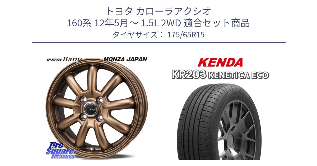 トヨタ カローラアクシオ 160系 12年5月～ 1.5L 2WD 用セット商品です。JP STYLE Bany ホイール 15インチ と ケンダ KENETICA ECO KR203 サマータイヤ 175/65R15 の組合せ商品です。