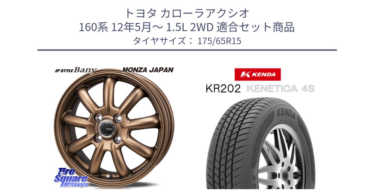 トヨタ カローラアクシオ 160系 12年5月～ 1.5L 2WD 用セット商品です。JP STYLE Bany ホイール 15インチ と ケンダ KENETICA 4S KR202 オールシーズンタイヤ 175/65R15 の組合せ商品です。