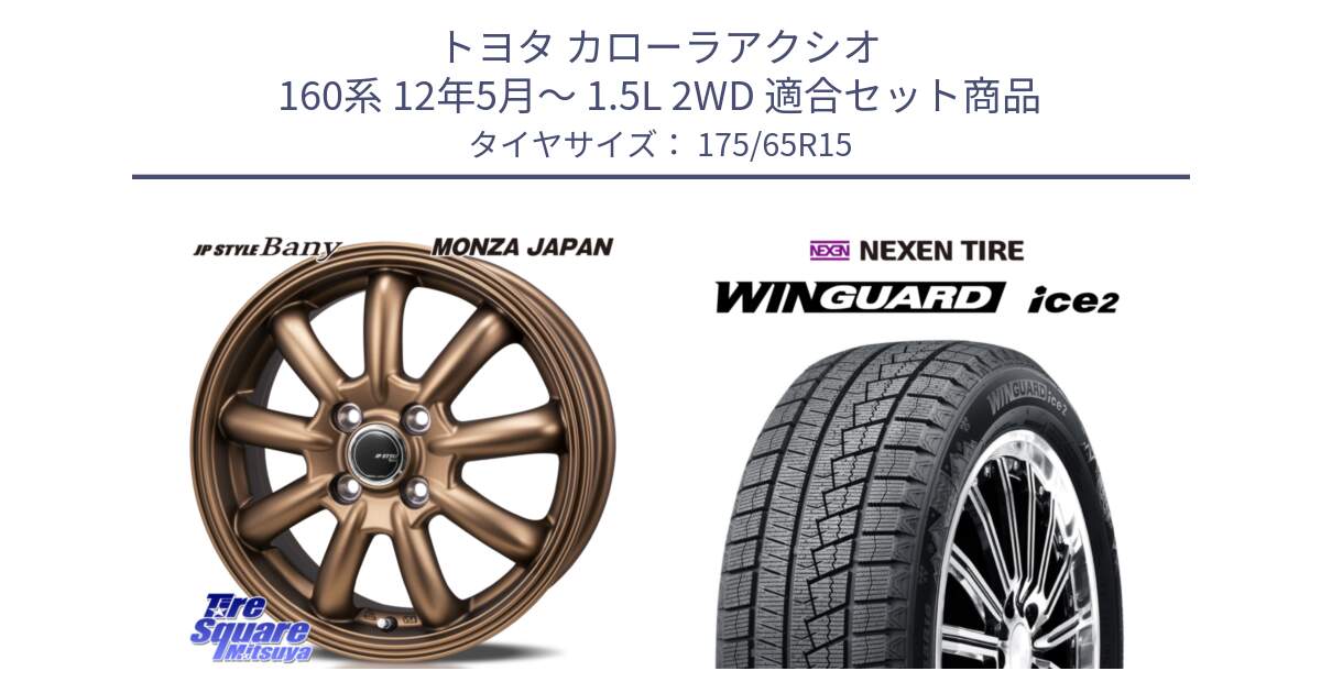 トヨタ カローラアクシオ 160系 12年5月～ 1.5L 2WD 用セット商品です。JP STYLE Bany ホイール 15インチ と WINGUARD ice2 スタッドレス  2024年製 175/65R15 の組合せ商品です。