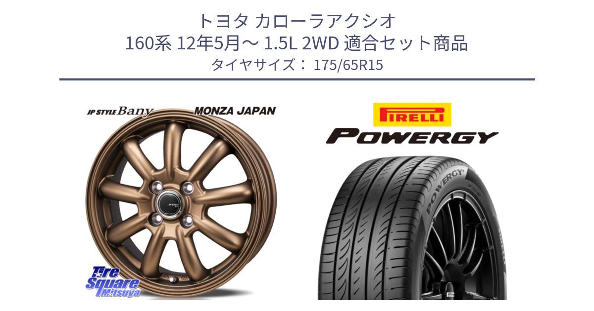 トヨタ カローラアクシオ 160系 12年5月～ 1.5L 2WD 用セット商品です。JP STYLE Bany ホイール 15インチ と POWERGY パワジー サマータイヤ  175/65R15 の組合せ商品です。