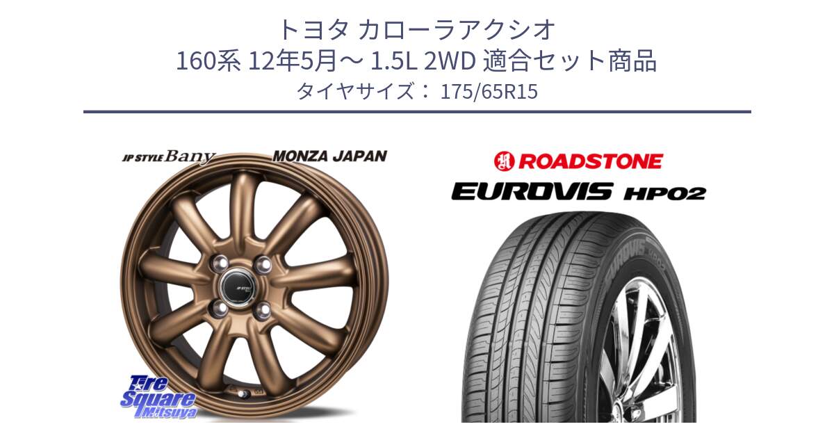 トヨタ カローラアクシオ 160系 12年5月～ 1.5L 2WD 用セット商品です。JP STYLE Bany ホイール 15インチ と ロードストーン EUROVIS HP02 サマータイヤ 175/65R15 の組合せ商品です。