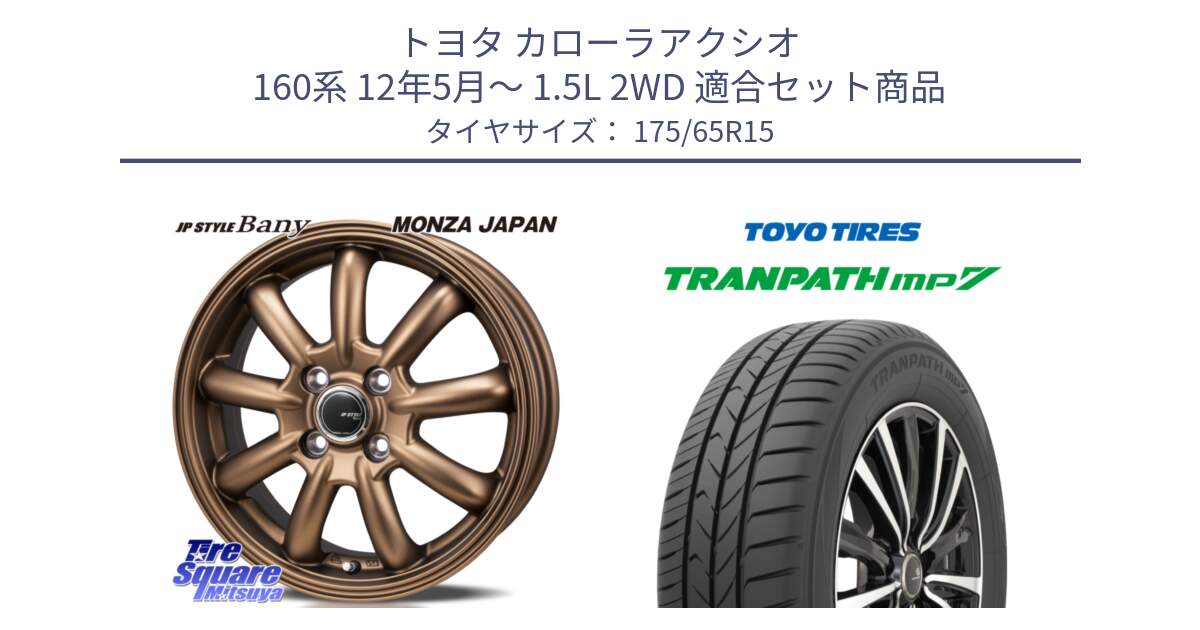 トヨタ カローラアクシオ 160系 12年5月～ 1.5L 2WD 用セット商品です。JP STYLE Bany ホイール 15インチ と トーヨー トランパス MP7 ミニバン 在庫 TRANPATH サマータイヤ 175/65R15 の組合せ商品です。