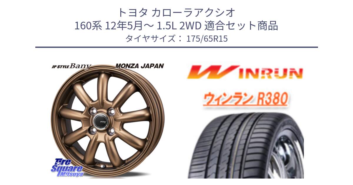 トヨタ カローラアクシオ 160系 12年5月～ 1.5L 2WD 用セット商品です。JP STYLE Bany ホイール 15インチ と R380 サマータイヤ 175/65R15 の組合せ商品です。