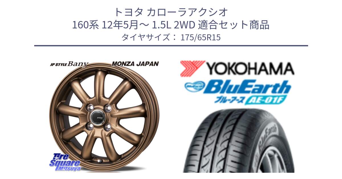 トヨタ カローラアクシオ 160系 12年5月～ 1.5L 2WD 用セット商品です。JP STYLE Bany ホイール 15インチ と F8326 ヨコハマ BluEarth AE01F 175/65R15 の組合せ商品です。