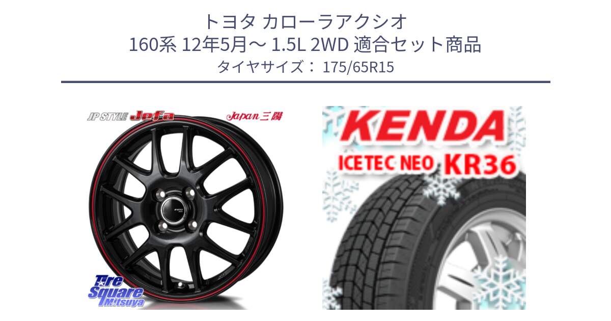 トヨタ カローラアクシオ 160系 12年5月～ 1.5L 2WD 用セット商品です。JP STYLE Jefa ジェファ 15インチ と ケンダ KR36 ICETEC NEO アイステックネオ 2024年製 スタッドレスタイヤ 175/65R15 の組合せ商品です。