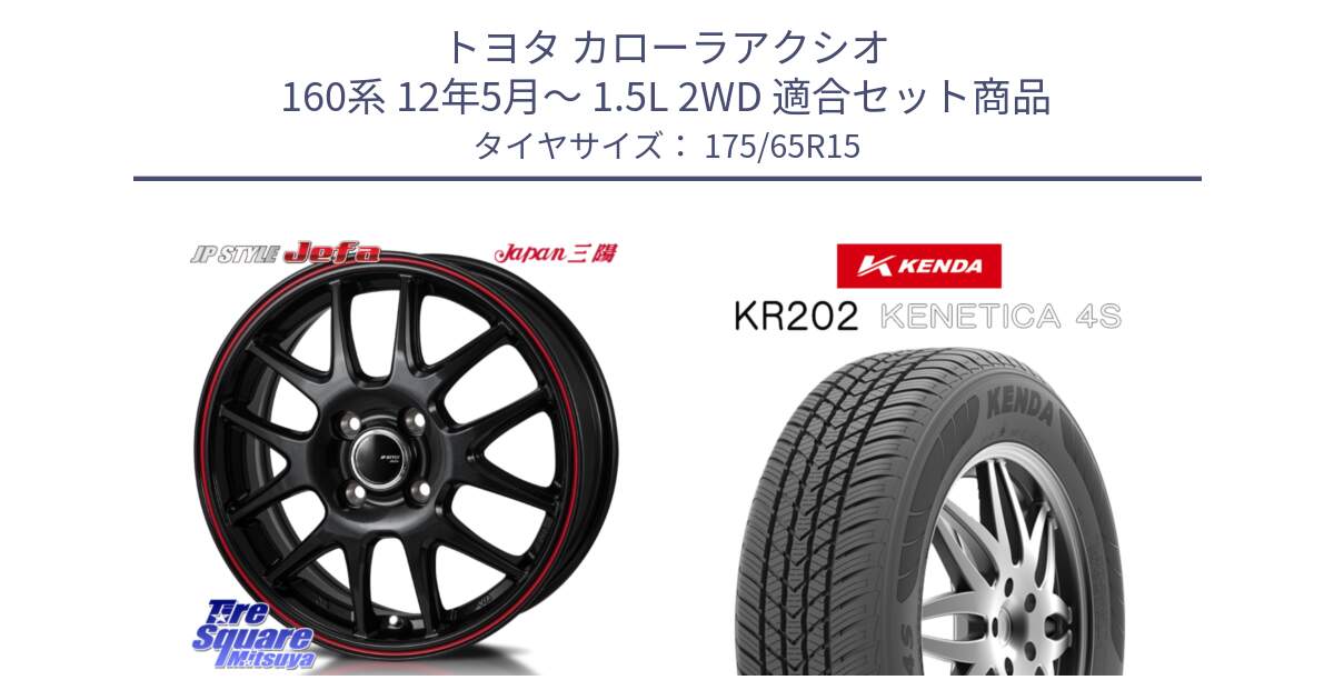 トヨタ カローラアクシオ 160系 12年5月～ 1.5L 2WD 用セット商品です。JP STYLE Jefa ジェファ 15インチ と ケンダ KENETICA 4S KR202 オールシーズンタイヤ 175/65R15 の組合せ商品です。