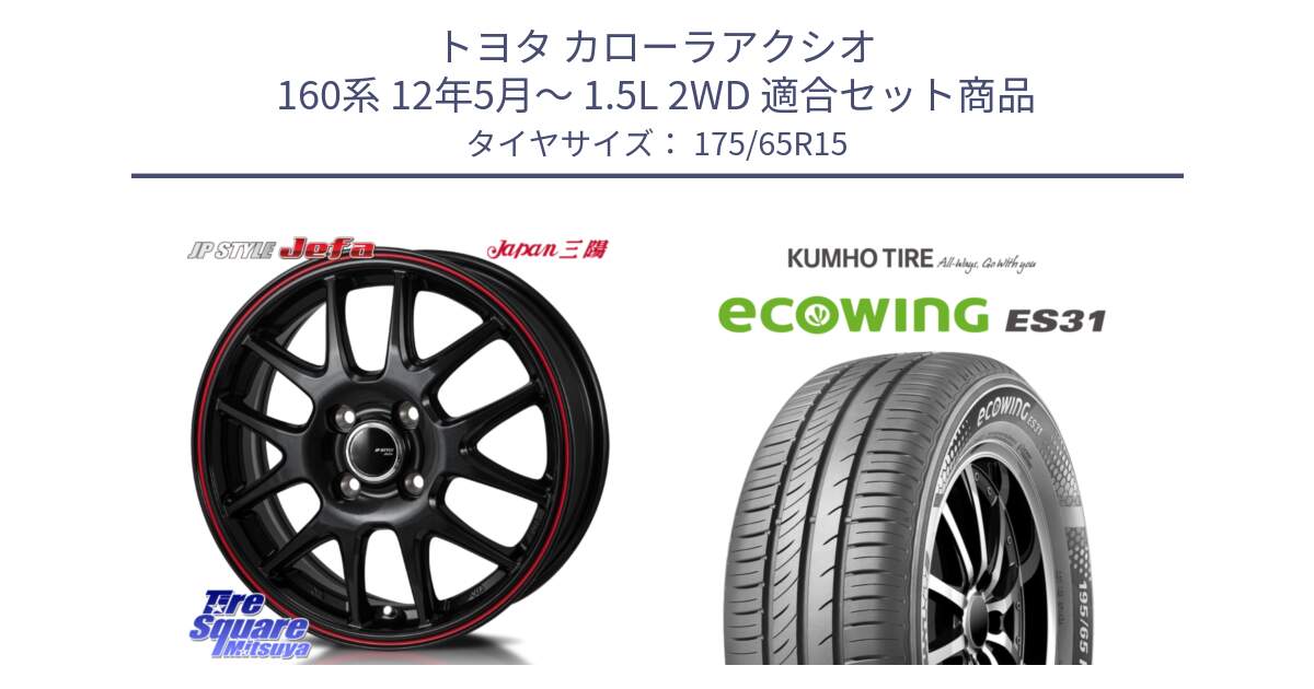 トヨタ カローラアクシオ 160系 12年5月～ 1.5L 2WD 用セット商品です。JP STYLE Jefa ジェファ 15インチ と ecoWING ES31 エコウィング サマータイヤ 175/65R15 の組合せ商品です。