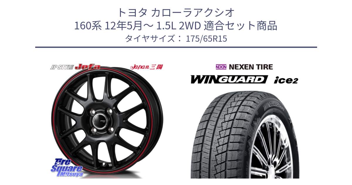 トヨタ カローラアクシオ 160系 12年5月～ 1.5L 2WD 用セット商品です。JP STYLE Jefa ジェファ 15インチ と WINGUARD ice2 スタッドレス  2024年製 175/65R15 の組合せ商品です。