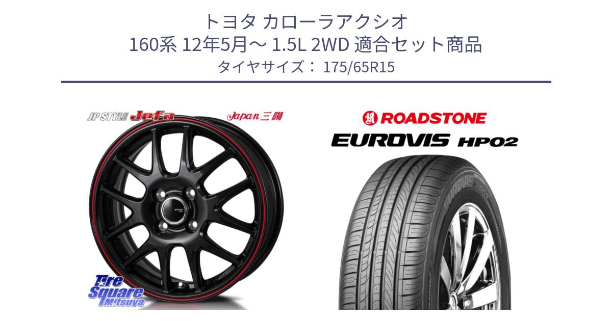 トヨタ カローラアクシオ 160系 12年5月～ 1.5L 2WD 用セット商品です。JP STYLE Jefa ジェファ 15インチ と ロードストーン EUROVIS HP02 サマータイヤ 175/65R15 の組合せ商品です。