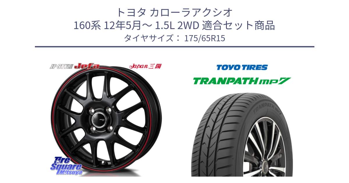 トヨタ カローラアクシオ 160系 12年5月～ 1.5L 2WD 用セット商品です。JP STYLE Jefa ジェファ 15インチ と トーヨー トランパス MP7 ミニバン 在庫 TRANPATH サマータイヤ 175/65R15 の組合せ商品です。