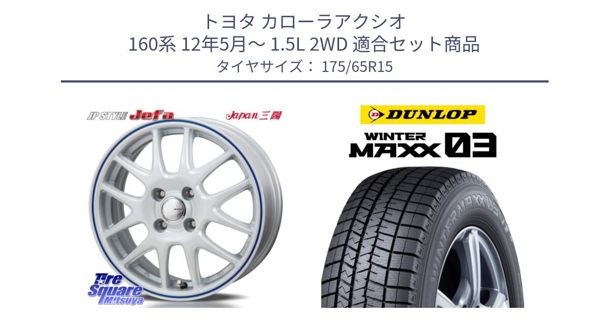 トヨタ カローラアクシオ 160系 12年5月～ 1.5L 2WD 用セット商品です。JP STYLE Jefa ジェファ 15インチ と ウィンターマックス03 WM03 ダンロップ スタッドレス 175/65R15 の組合せ商品です。