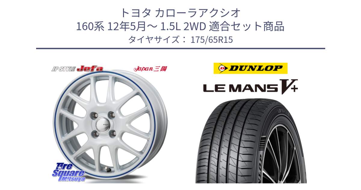 トヨタ カローラアクシオ 160系 12年5月～ 1.5L 2WD 用セット商品です。JP STYLE Jefa ジェファ 15インチ と ダンロップ LEMANS5+ ルマンV+ 175/65R15 の組合せ商品です。