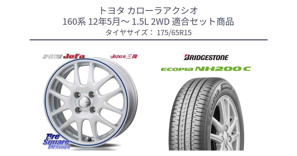 トヨタ カローラアクシオ 160系 12年5月～ 1.5L 2WD 用セット商品です。JP STYLE Jefa ジェファ 15インチ と ECOPIA NH200C エコピア サマータイヤ 175/65R15 の組合せ商品です。