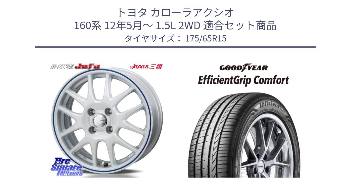 トヨタ カローラアクシオ 160系 12年5月～ 1.5L 2WD 用セット商品です。JP STYLE Jefa ジェファ 15インチ と EffcientGrip Comfort サマータイヤ 175/65R15 の組合せ商品です。